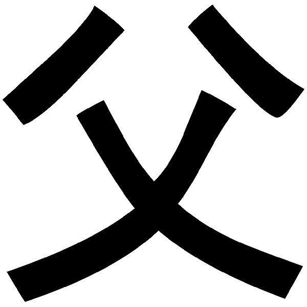 Autocollants: Kanji Père Course rectiligne - Lettre G