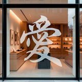 Stickers muraux: Lettre d&rsquo;amour chinois 5