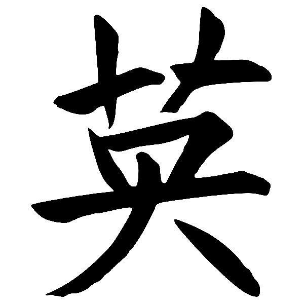 Autocollants: Kanji Courage - Lettre J