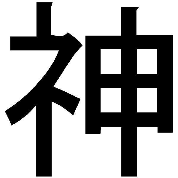 Autocollants: Kanji Dieu Course Rectiligne - Lettre Z
