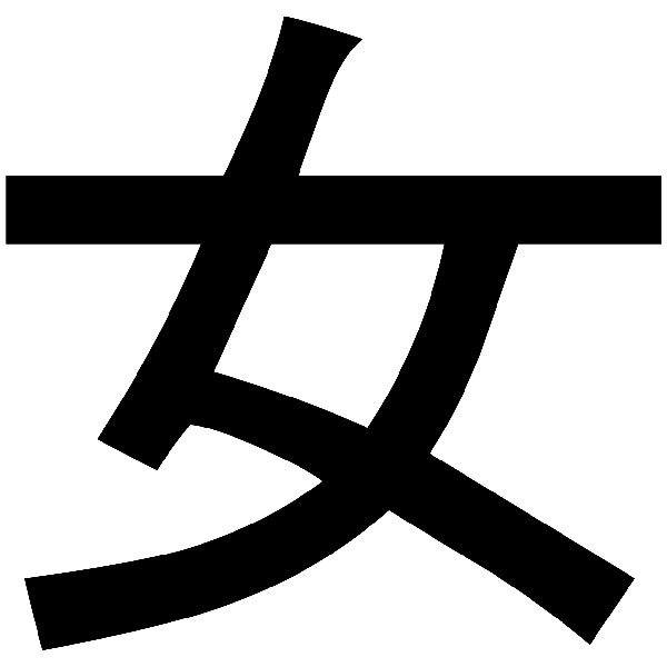 Autocollants: Kanji Jeune fille Course rectiligne - Lettre N