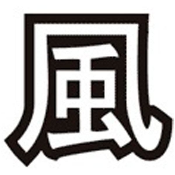 Autocollants: Kanji Vent Contour - Lettre v