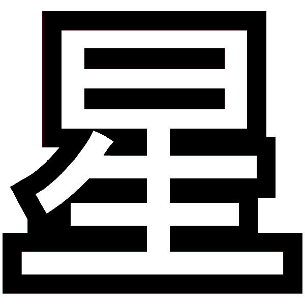 Autocollants: Kanji Étoile Course rectiligne - Lettre B